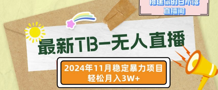 【最新TB-无人直播】11月最新，打造你的日不落直播间，轻松月入过W【揭秘】-火山资源库