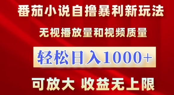 番茄小说自撸暴利新玩法，无视播放量，轻松日入1k，可放大，收益无上限【揭秘】-火山资源库