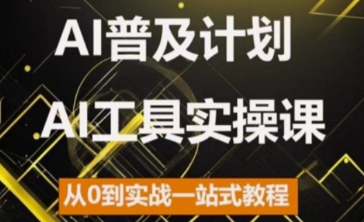 AI普及计划，2024AI工具实操课，从0到实战一站式教程-火山资源库