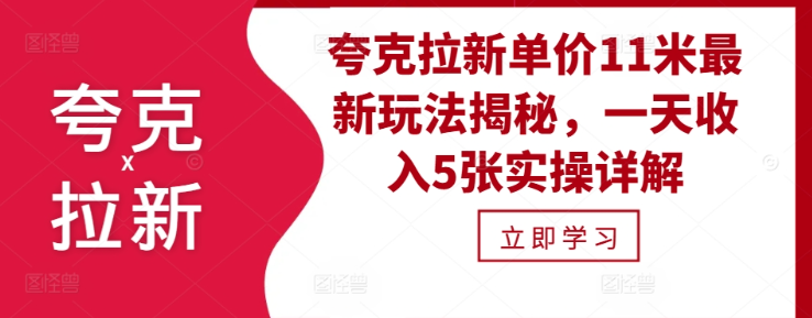 夸克拉新单价11米最新玩法揭秘，一天收入5张实操详解-火山资源库