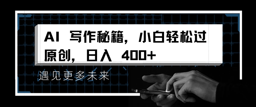 AI写作秘籍，小白轻松过原创，日入 4张【揭秘】-火山资源库