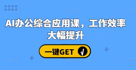AI办公综合应用课，工作效率大幅提升-火山资源库