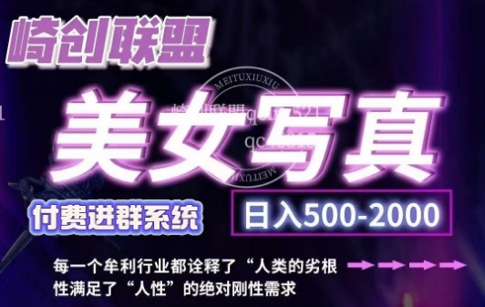 美女写真项目，低成本创业的机会，操作简单，只需要搬运，日入500+-火山资源库