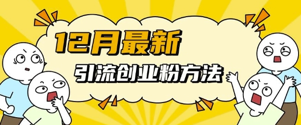 12月最新引流创业粉方法，方法非常简单，适用于多平台-火山资源库