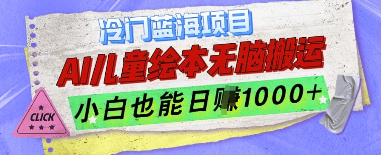 冷门蓝海项目，AI制作儿童绘本无脑搬运，小白也能日入1k【揭秘】-火山资源库