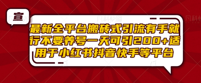 最新全平台搬砖式引流有手就行不要养号一天可引200+项目粉适用于小红书抖音快手等平台-火山资源库