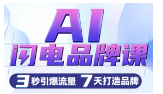 AI闪电品牌课，一键写广告语，3秒出创意图，7天打造品牌，引爆流量-火山资源库
