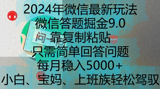 2024年微信最新玩法，微信答题掘金9.0玩法出炉，靠复制粘贴，只需简单回答问题，每月稳入5k【揭秘】-火山资源库