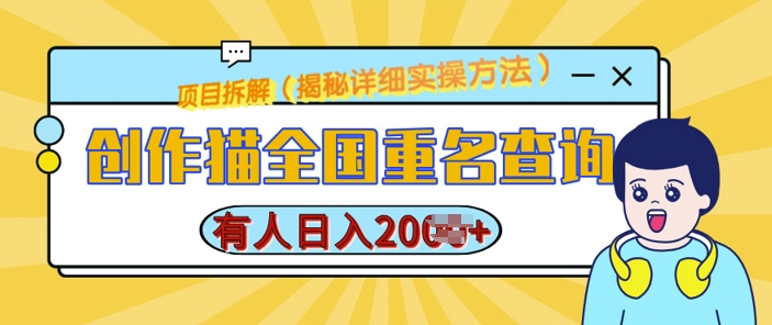 创作猫全国重名查询，详细教程，简单制作，日入多张【揭秘】-火山资源库