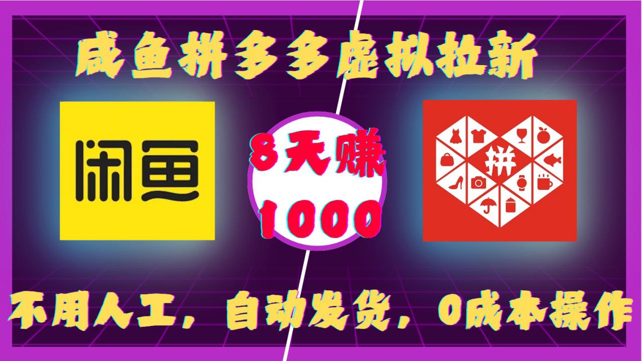咸鱼拼多多虚拟拉新，不用人工，自动发货，0成本操作，8天收益1k-火山资源库