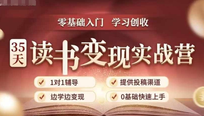 35天读书变现实战营，从0到1带你体验读书-拆解书-变现全流程，边读书边赚钱-火山资源库