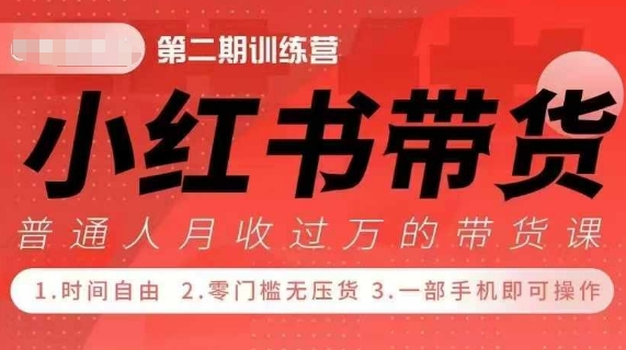 小Red书带货42天训练营 2.0版，宝妈+自由职+上班族+大学生，提高副业收入的大红利项目-火山资源库