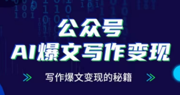 公众号AI爆文写作变现项目，写作爆文变现的秘籍-火山资源库