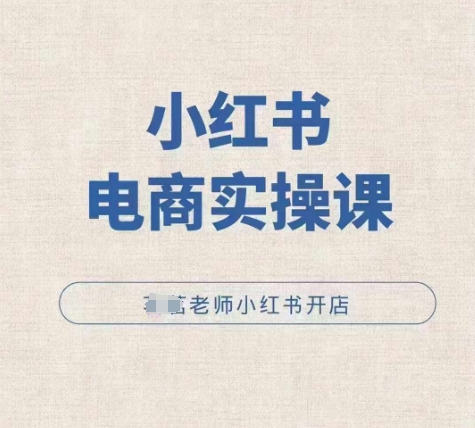 小红薯电商实操课，小红书开店实操必学课-火山资源库