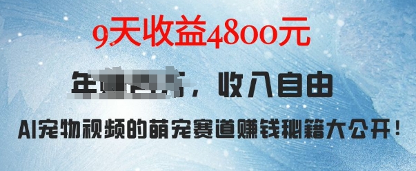 萌宠赛道赚钱秘籍：AI宠物兔视频详细拆解，9天收益4.8k-火山资源库