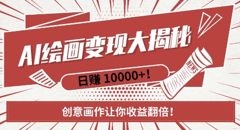 AI梦境绘画致富秘籍，复制粘贴，新手也能快速掌握，创意画作让你收益翻倍-火山资源库