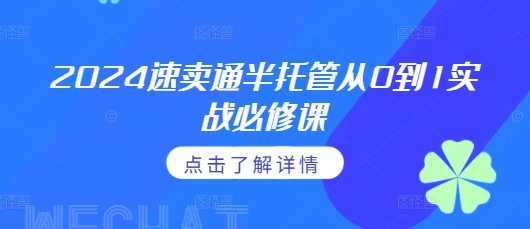 2024速卖通半托管从0到1实战必修课，掌握通投广告打法、熟悉速卖通半托管的政策细节-火山资源库