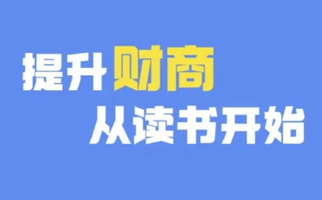 财商深度读书(更新12月)，提升财商从读书开始-火山资源库