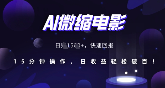 AI微缩电影，还原历史真实场景，15分钟操作，日收益轻松破百-火山资源库
