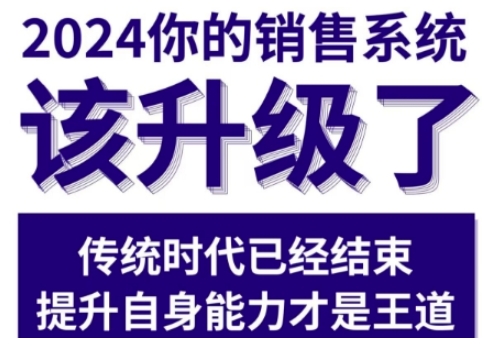 2024能落地的销售实战课，你的销售系统该升级了-火山资源库