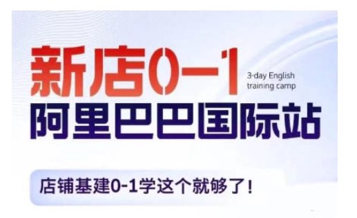 阿里巴巴国际站新店0-1，店铺基建0-1学这个就够了-火山资源库