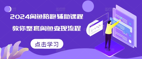 2024闲鱼陪跑辅助课程，教你整套闲鱼变现流程-火山资源库