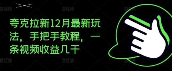 夸克拉新12月最新玩法，手把手教程，一条视频收益几千-火山资源库