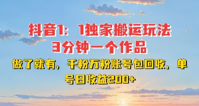 DY独家1：1搬运玩法，3分钟搞定一个作品，千粉万粉账号包回收，单号日收益2张【揭秘】-火山资源库