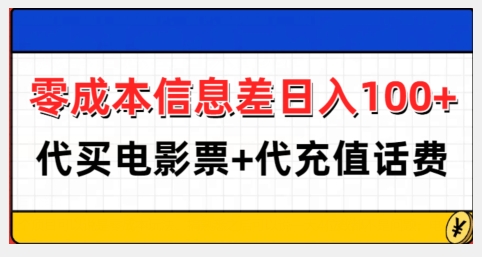 零成本信息差日入100+，代买电影票+代冲话费-火山资源库