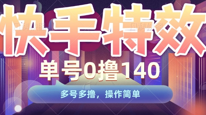 快手特效项目，单号0撸140，多号多撸，操作简单【揭秘】-火山资源库