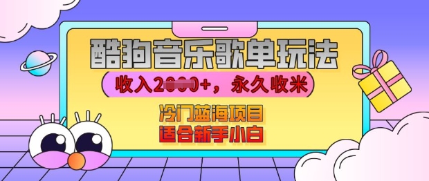 酷狗音乐歌单玩法，用这个方法，收入上k，有播放就有收益，冷门蓝海项目，适合新手小白【揭秘】-火山资源库
