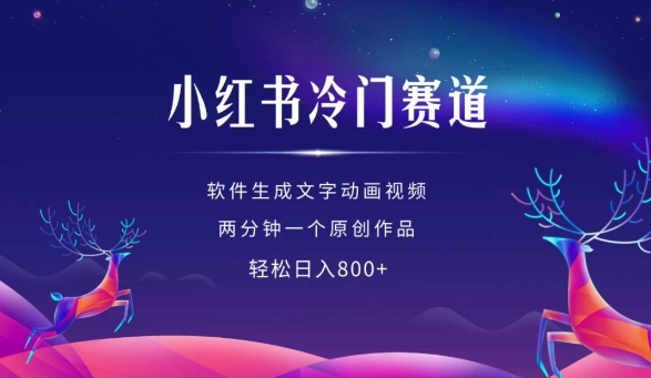 小红书冷门赛道，软件生成动画视频，两分钟一个原创作品，轻松日入多张-火山资源库