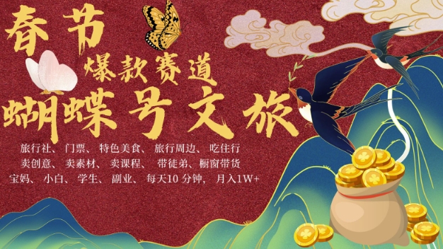 AI春节搞钱4.0升级版，蝴蝶号超火爆文旅赛道，批量出内容，每日轻松十分钟  月入米1W-火山资源库