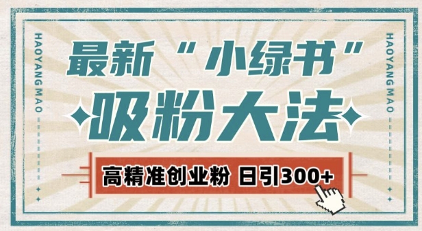 最新自动化“吸粉术”，小绿书激活私域流量，每日轻松吸引300+高质精准粉!-火山资源库