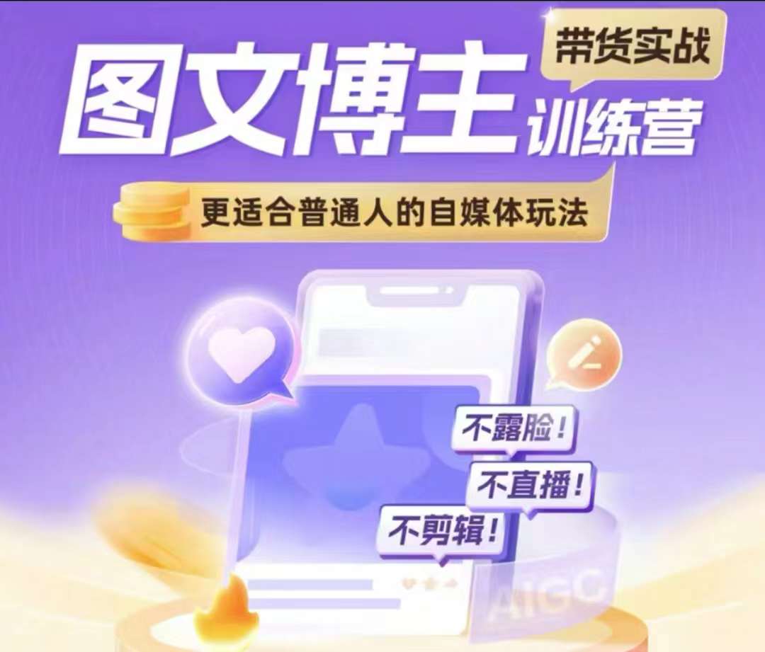 图文博主带货实战训练营，更适合普通人的自媒体玩法，不露脸不直播不剪辑-火山资源库