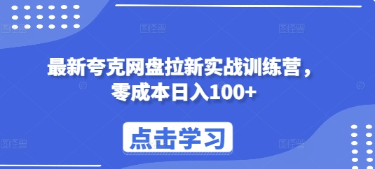 最新夸克网盘拉新实战训练营，零成本日入100+-火山资源库