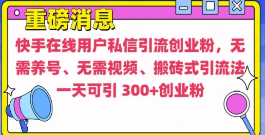 快手最新引流创业粉方法，无需养号、无需视频、搬砖式引流法【揭秘】-火山资源库