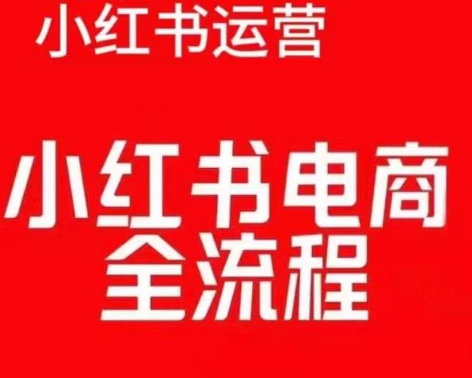 红薯电商实操课，小红书电商全流程-火山资源库