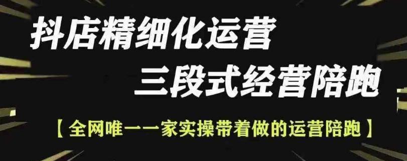 抖店精细化运营，非常详细的精细化运营抖店玩法-火山资源库