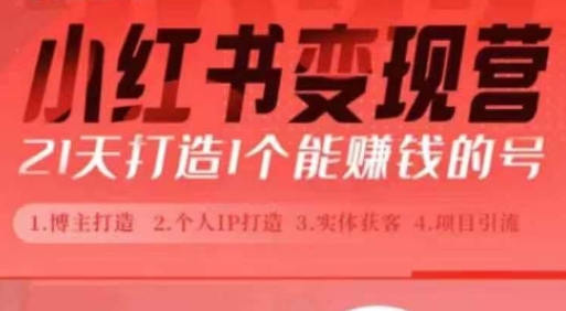 小红书博主课，21天从0到1打造1个能赚钱的红薯号，适用于新手小白-火山资源库