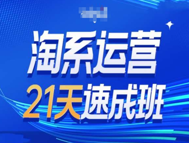 淘系运营21天速成班第34期-搜索最新玩法和25年搜索趋势-火山资源库