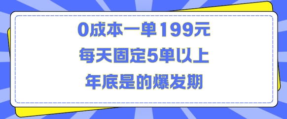 人人都需要的东西0成本一单199元每天固定5单以上年底是的爆发期【揭秘】-火山资源库