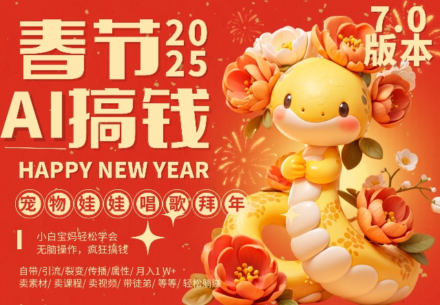 AI春节搞钱7.0升级版，蝴蝶号超火爆萌宠唱歌拜年，AI一键制作，每日轻松十分钟  月挣米1W+-火山资源库