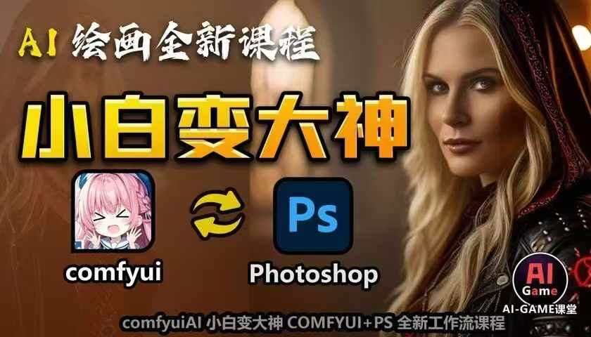 AI绘画全新课程，AI小白变大神COMFYUI+PS全新工作流课程，学会能创作无限可能-火山资源库
