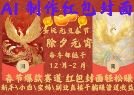 Al制作红包封面，春节爆款赛道，红包封面轻松挣，新手\\\\小白\\\\宝妈\\\\副业直接干躺Z管道收益【揭秘】-火山资源库