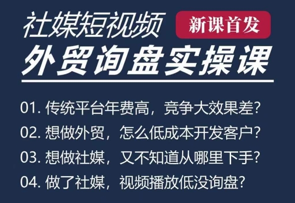 五大社媒·短视频获客线上课(TK/INS/FB/YTB/视频号)，B2B外贸工厂短视频线上班-火山资源库