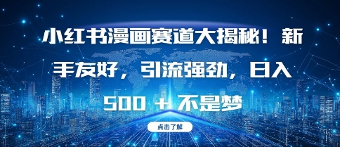 小红书漫画赛道大揭秘!新手友好，引流强劲，日入多张【揭秘】-火山资源库