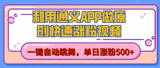 用通义把照片生成AI原创视频，单日涨粉500+，美女跳舞视频，快速涨粉【揭秘】-火山资源库