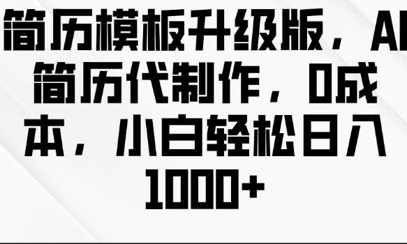 简历模板升级版，AI简历代制作，0成本，小白轻松日入多张-火山资源库