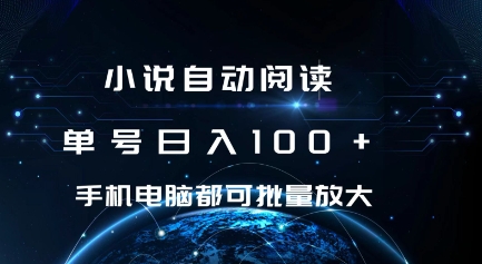 小说自动阅读 单号日入100+ 手机电脑都可 批量放大操作【揭秘】-火山资源库